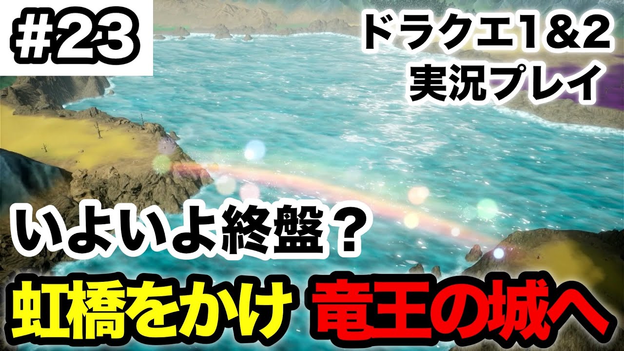 【ドラクエ1&2 リメイク】ついに道が開かれた…虹の橋で竜王の城へ #23【あすやんのゲーム実況】