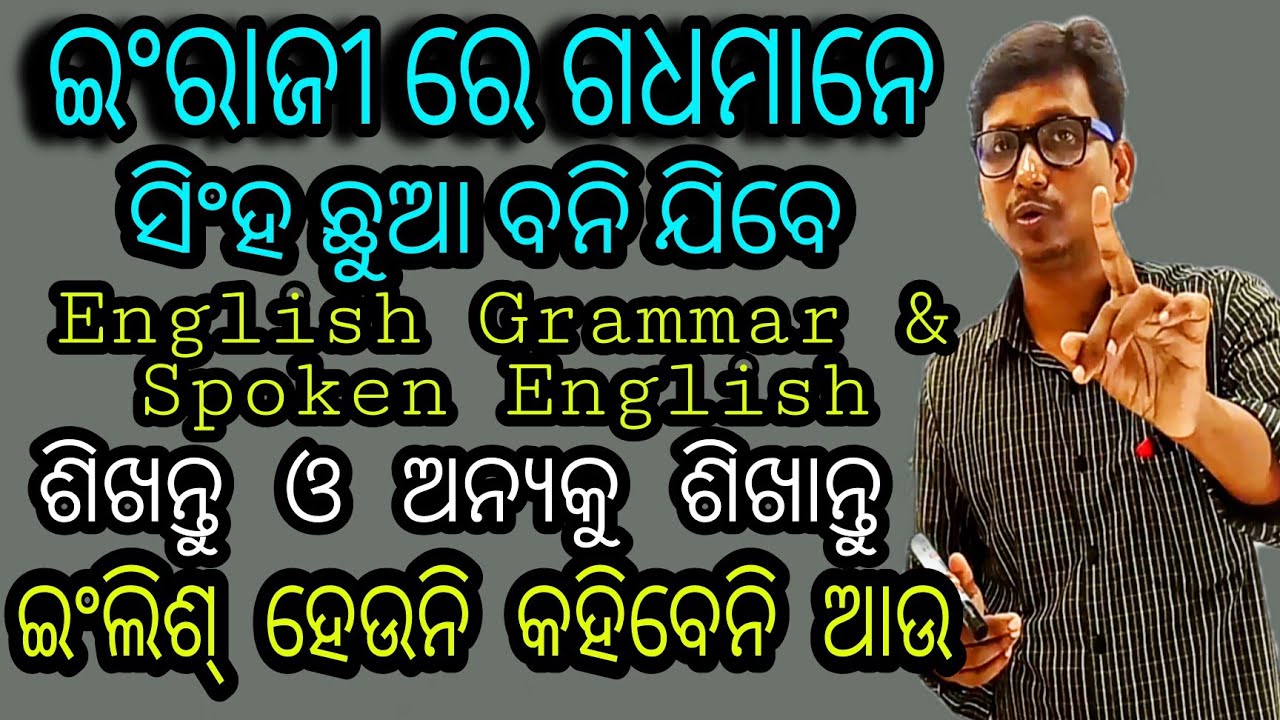 ନିହାତି ଇଂଲିଶ୍ ରେ ଗଧ ଛୁଆଙ୍କୁ ଏମିତି ପଢ଼ାନ୍ତୁ ତା ପରେ କହିବେ ଗଧ ସିଂହ ଛୁଆ ବନିଗଲାରେ ଭାଇ ।Spoken English