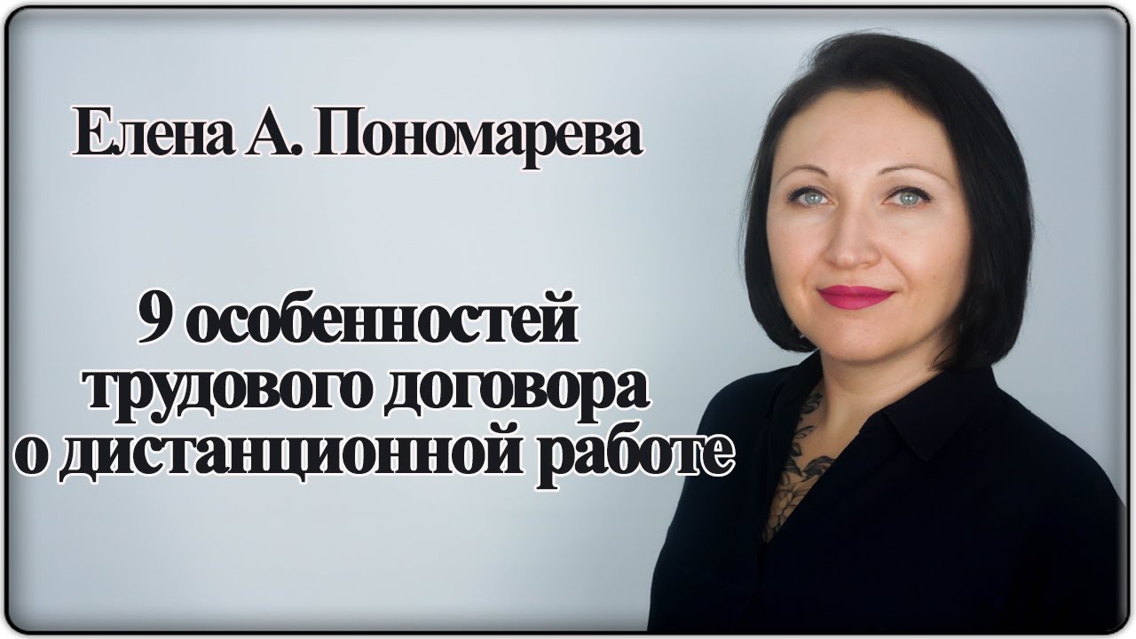 Сравнение обычного и дистанционного трудового договора - Елена А. Пономарева