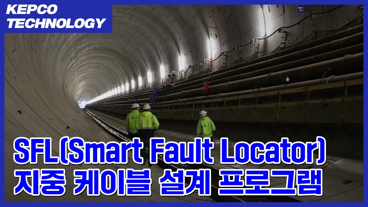 SFL 지중 케이블 설계 프로그램(한국어 Ver.) | AI 시대를 여는 한전의 전력신기술
