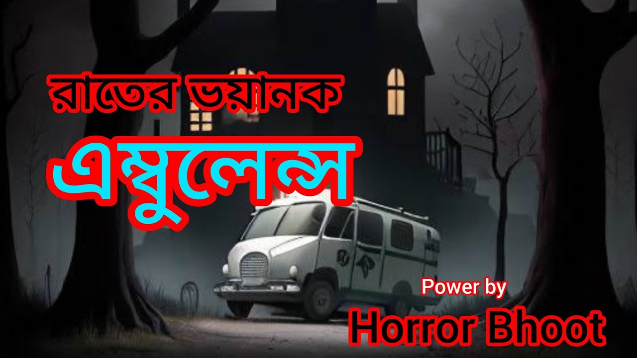 @অ্যাম্বুলেন্স এর ভয়ানক ঘটনা #RaterVoyanokGhotona #HorrorBhoot রাতের এম্বুলেন্স #Sazib