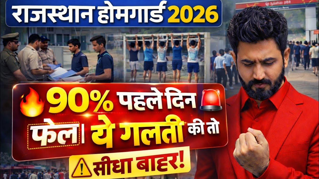 #फिजिकल #राजस्थान होमगार्ड भर्ती 2026 | 🤩#CUT - OFF # फिजिकल Date | Rajasthan home guard bharti 2026