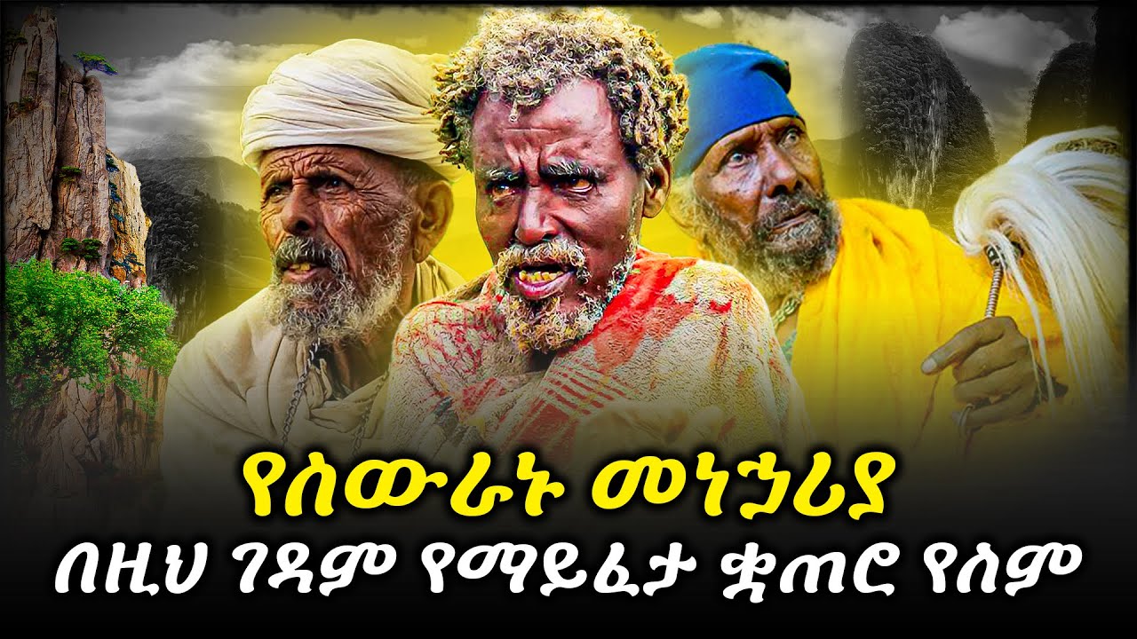 ለመካኖች ልዩ ቦታ ገዳሙን ስታስመርቅ ክርስቶስከናቱ ጋር የተገኘበት የስውራን አባቶች ገዳም እስከ ዳግም ምጽአት ከማይጠፉት አንዷ ገዳም 1