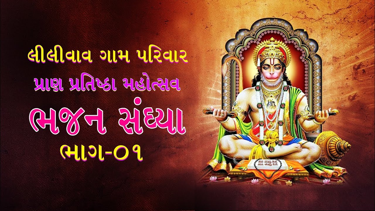 Lilivav gaam pranpratishtha mahotsav भजन संध्या=01 (  bhajan sandhya=01)HD video-2019