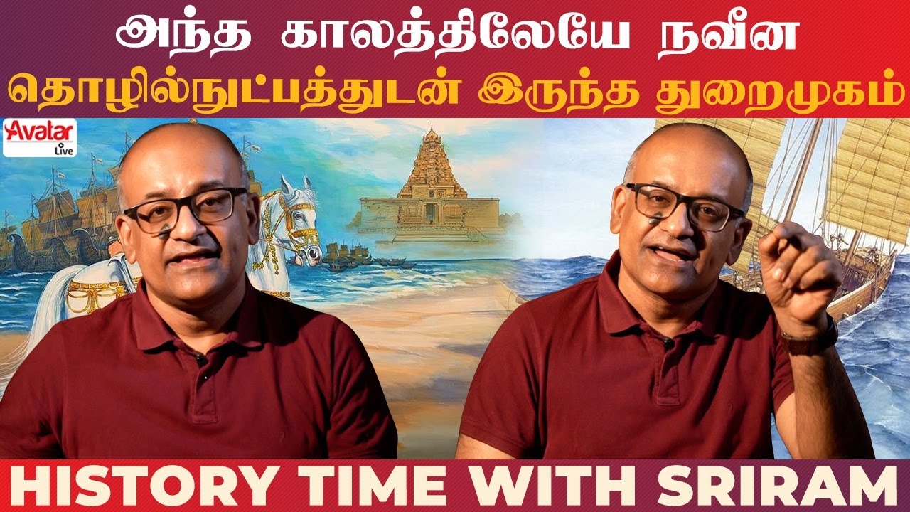 2000 வருடத்திற்கு முன் காவிரிப்பூம்பட்டினத்தில் இருந்த நவீன துறைமுக வரலாறு History Time with Sriram