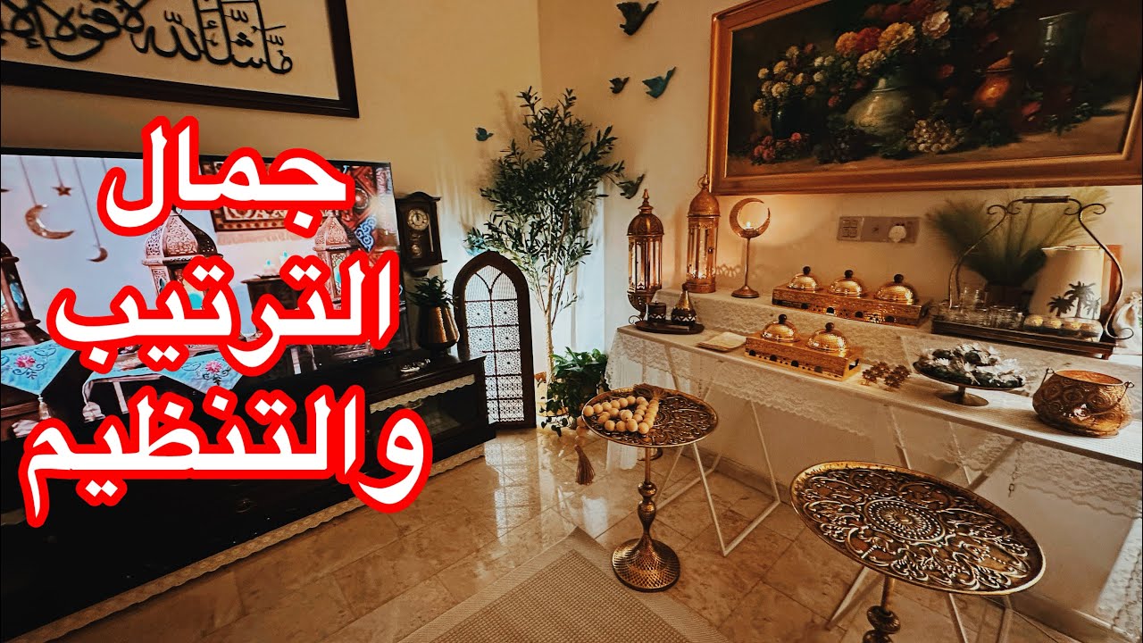 #رمضان مبارك #تنظيف وترتيب البيت #الحمدلله على سلامة الوالدة #خلصت شغل الشهر الفضيل