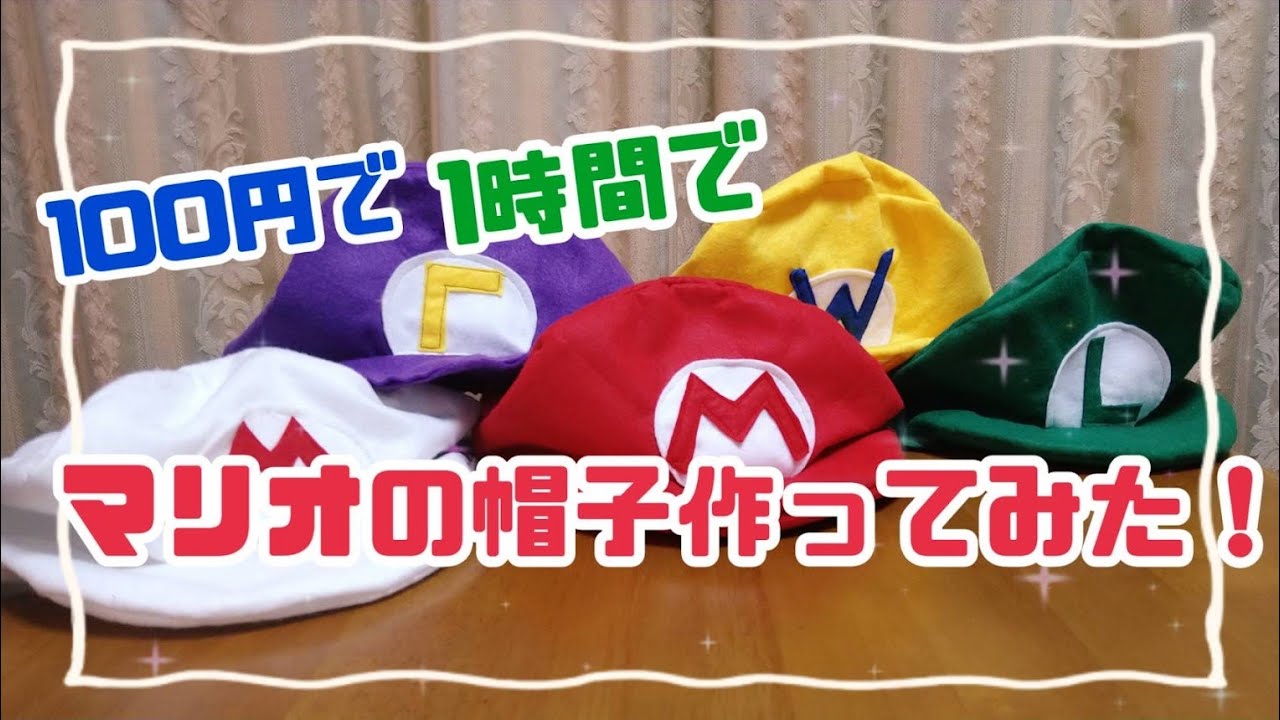 マリオの帽子！100円で！1時間で！【型紙有り 概要欄に】　#手作り　#簡単　#100均　#フェルト