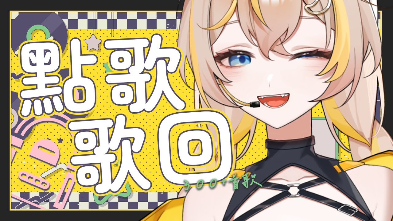 【點歌歌回】想聽什麼歌？我唱給你聽！第一次給大家點歌試營運啦🎤