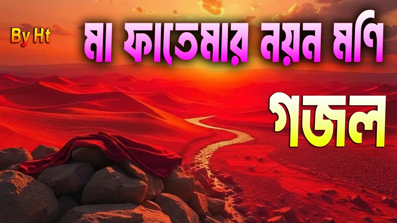 মা ফাতেমার নয়ন মণি গজল ২০২৬। Ma Fatemar Noyon Moni islamic song 2026।  নতুন গজল ২০২৬
