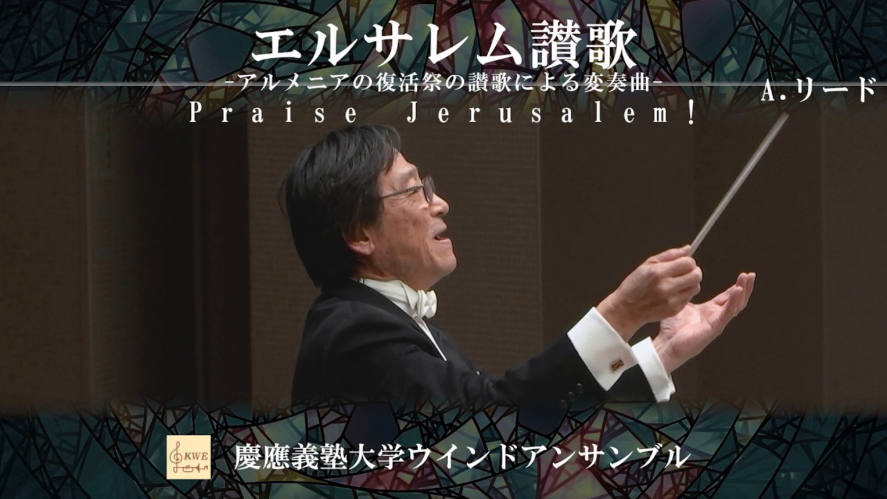 エルサレム讃歌 -アルメニアの復活祭の讃歌による変奏曲- / A. リード