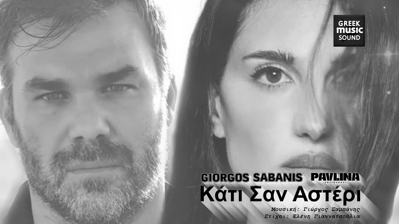 Γιώργος Σαμπάνης, Παυλίνα Βουλγαράκη - Κάτι Σαν Αστέρι / Official Releases, Best Greek Hits