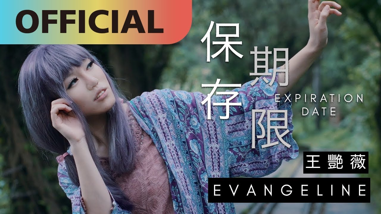 王艷薇 Evangeline  -【保存期限Expiration Date】｜Official MV