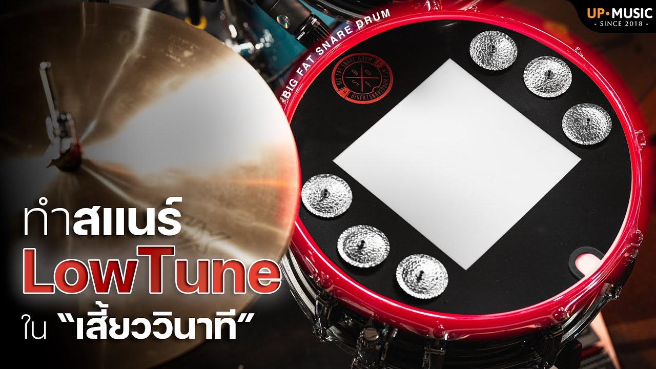 เปลี่ยนซาวด์สแนร์เป็น Low Tuning ในเสี้ยววินาที | Big Fat Snare Drum