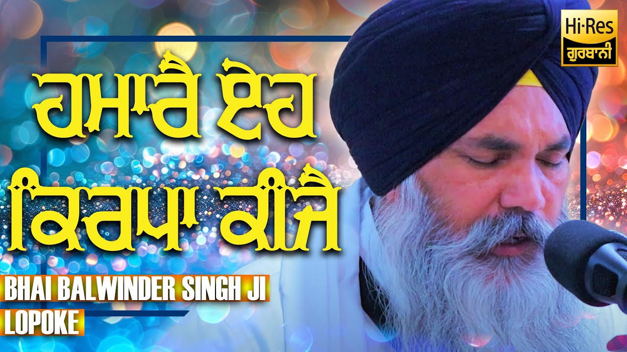 4k | Hamarai Eh Kirpa Keejai  | Bhai Balwinder Singh Ji Lopoke Hazuri Ragi Sri Darbar Sahib