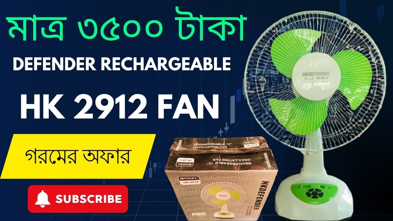Defender Rechargeable Fan hk  2912|গরমের আগেই চার্জার ফ্যান কিনুন|Charger fan price in Bangladesh