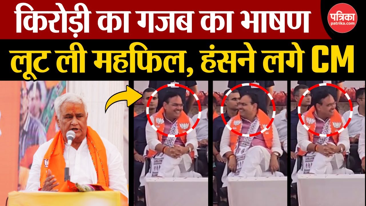 Rajasthan Up Chunav 2024 : Kirodi Lal Meena का भाषण| हंसने लगे CM Bhajan Lal Sharma | Dausa Election