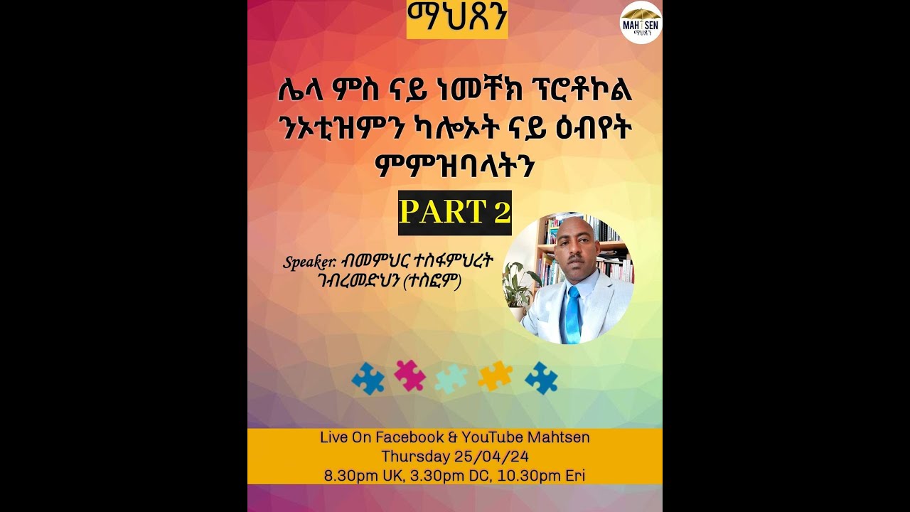 Mahtsen Official ማህጸን:Our topic:ሌላ ምስ ናይ ነመቸክ ፕሮቶኮል ንኦቲዝምን ካሎኦት ናይ ዕብየት ምምዝባላትን part 2