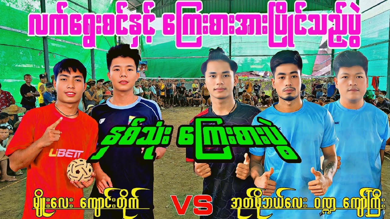 လက်ရွေးစင်နဲ့ ကြေးစား အားပြိုင်သည့်ပွဲ မျိုးလေး +ကျောင်းတိုက် VS ၀ဏ္ဏ + အုတ်ဖိုဘယ်လေး + ကျော်ကြီး
