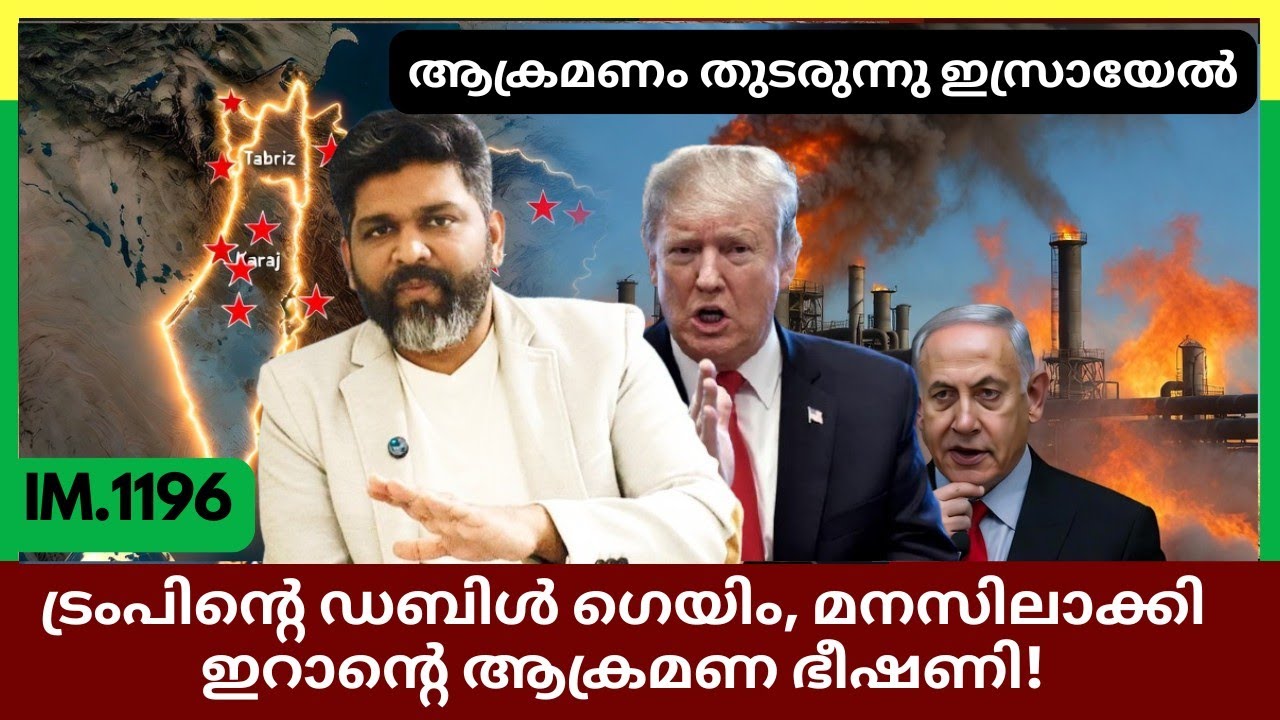 ട്രംപിൻ്റെ ഡബിൾ ഗെയിം | ഇറാൻ്റെ ഭീഷണി | ആക്രമണം തുടരുന്നു ഇസ്രായേൽ | Geopolitics@Insights-IM 