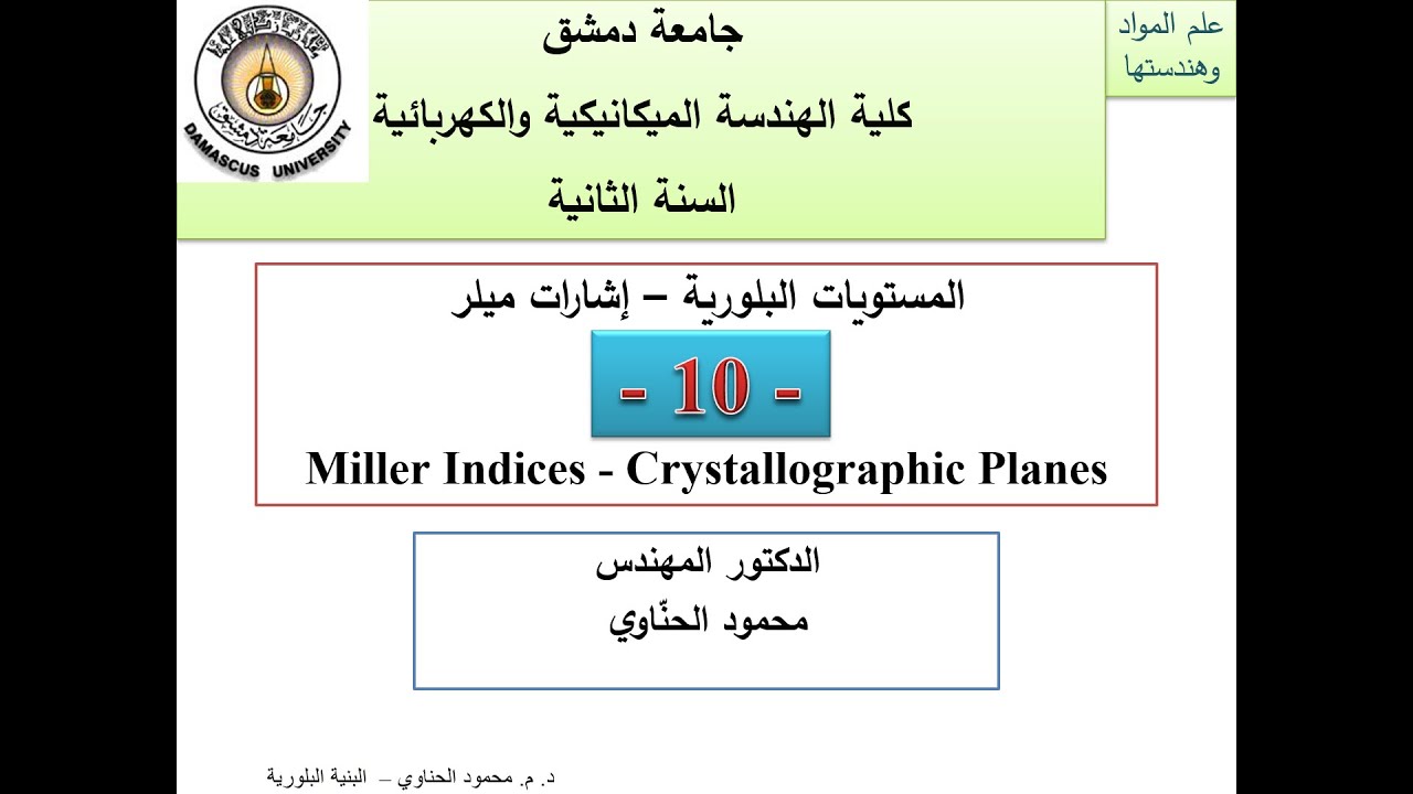 10  Miller Indices  البنية البلورية  إشارات ميلر    الدكتور محمود الحناوي