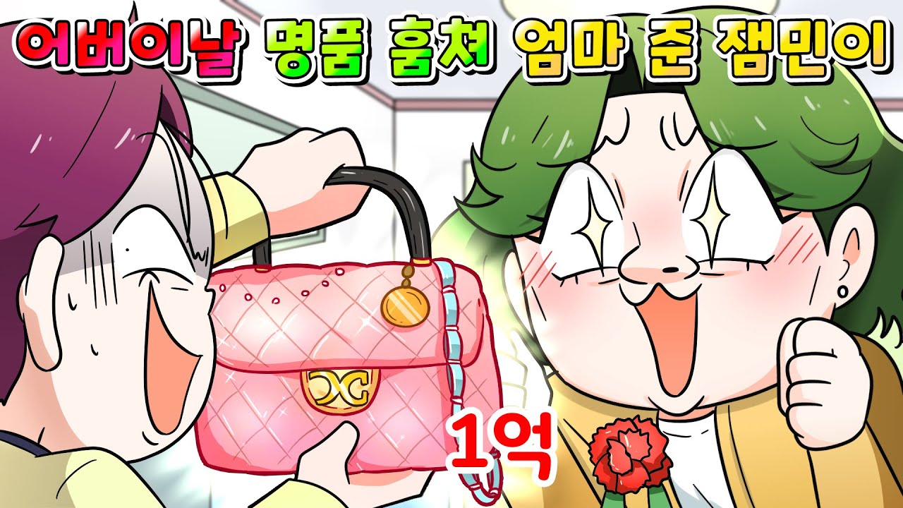 (사이다툰) 어버이날 1억 짜리 명품 훔쳐서 부모님 준 잼민이 참교육 ㅋㅋㅋ /영상툰/썰툰/