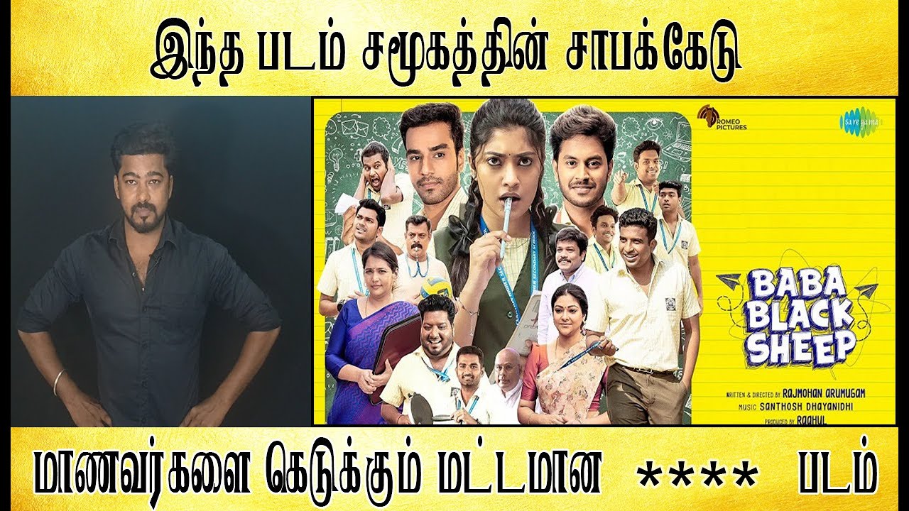 மாணவர்களை கெடுக்கும் மட்டமான படம் - baba black sheep - Tamil light