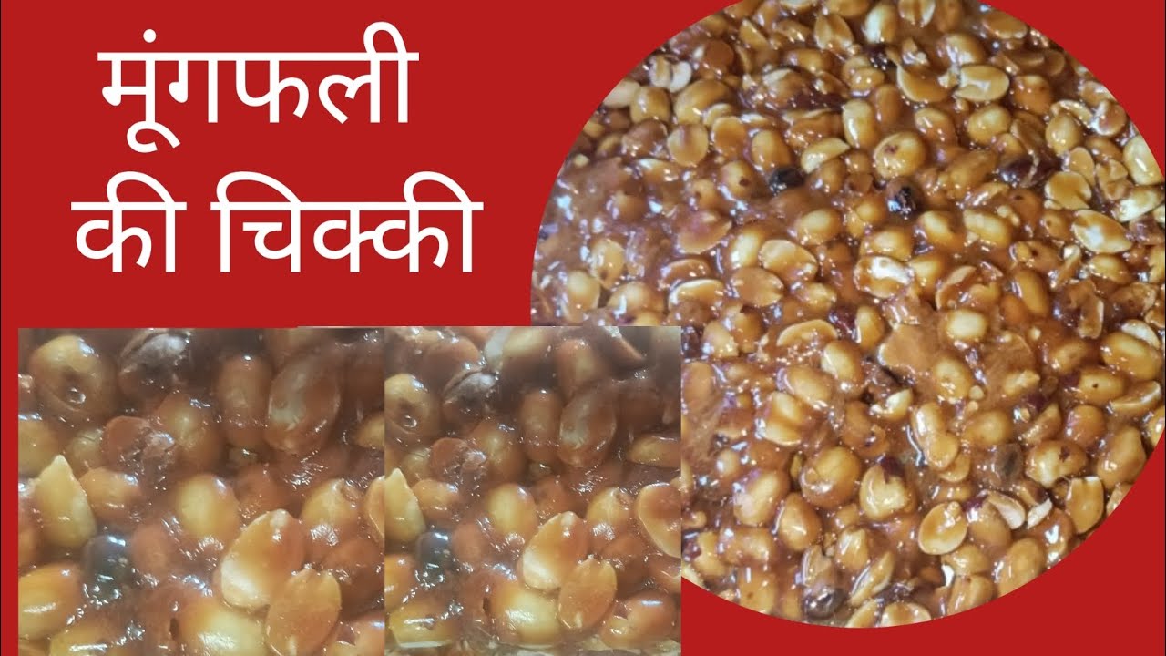 मूंगफली की चिक्की की रेसिपी