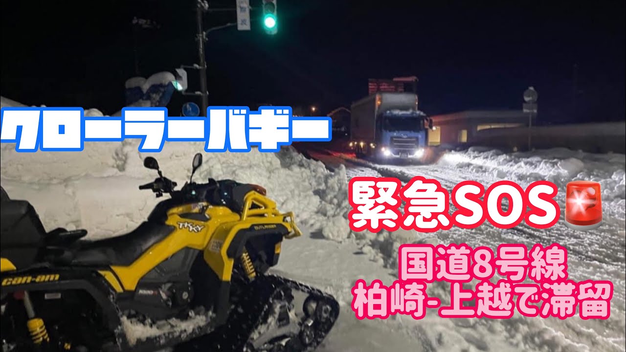 【柏崎】国道8号線の滞留車に四輪バギーでに支援物資を！！