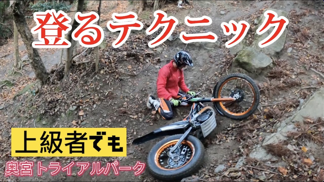 コンディションの悪いテクニカルなヒルクライムにトライアル上級者が挑戦！　奥宮トライアルパーク