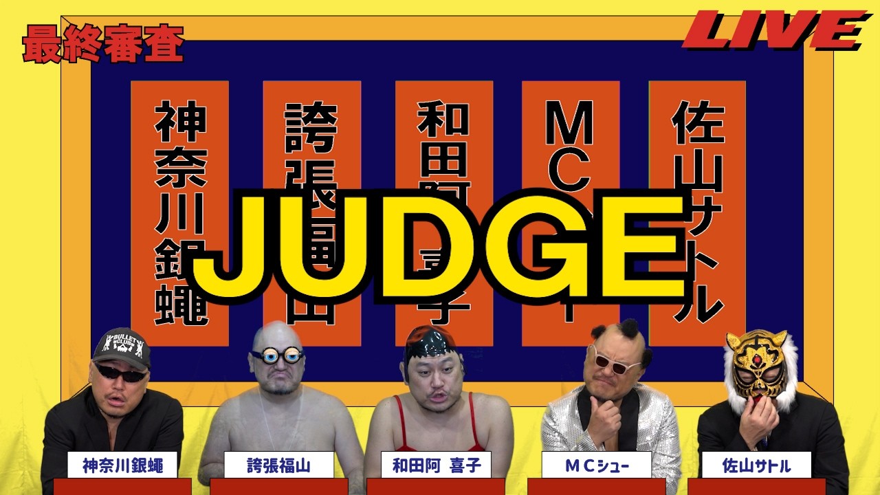 ハリウッドザコシショウのJUDGE最終審査#85【激戦区?】【いってんの!?】【は?】