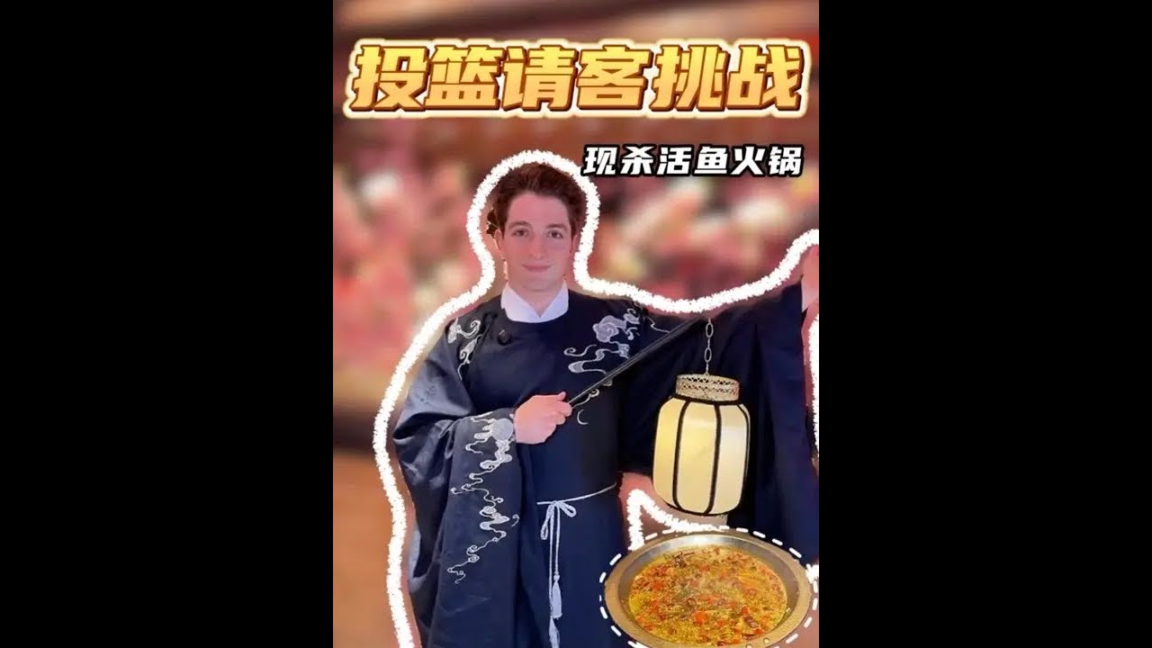 我用一场投篮挑战，换来一次古风穿越！简直太值了 #CBA观赛老吃家申请出战 #观赛小卖部 #大院河仙鱼庄 #成都火锅#成都美食
