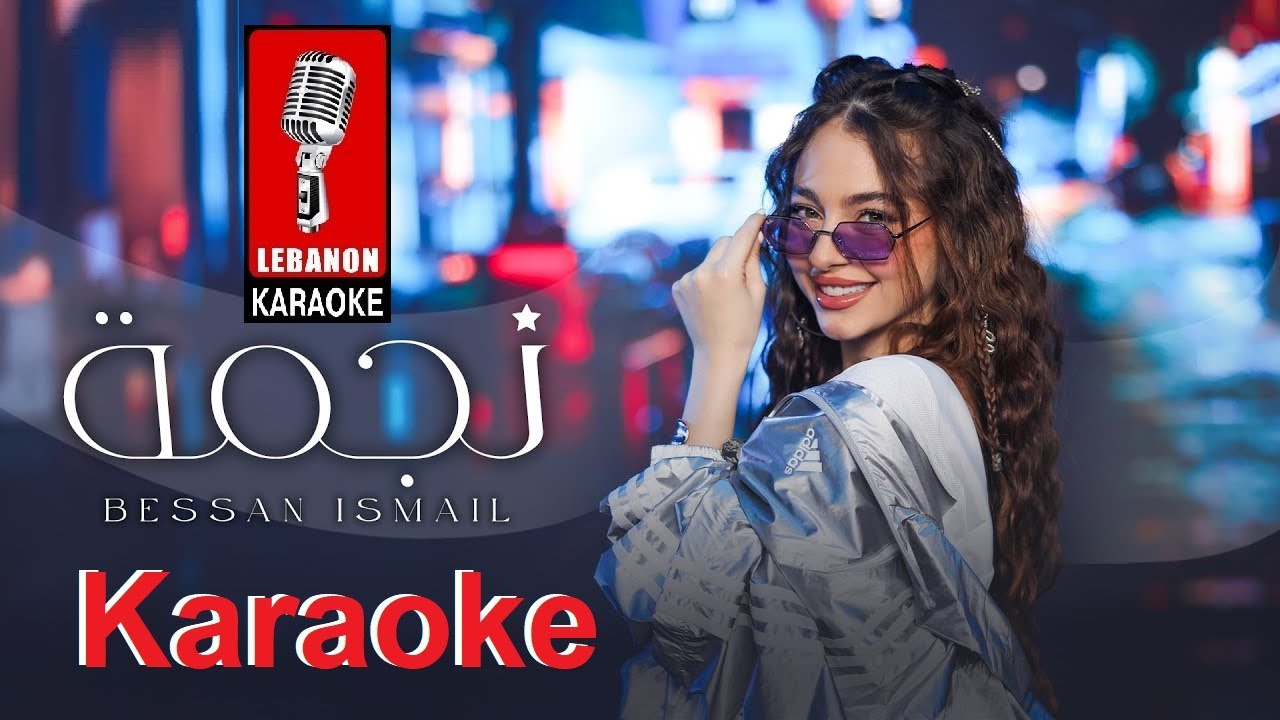 نجمة - بيسان اسماعيل كاريوكي 2026 / Nejma - Bissan ismail Karaoke 2026