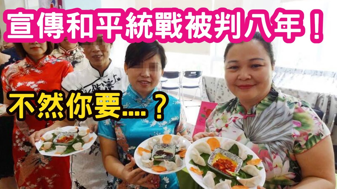 1.宣傳「兩岸一家親」、「和平統戰」，陸配被判刑八年！黨說你有罪就有罪....2.關於「和平時講」回答網友提問。3.有時間就接Call in