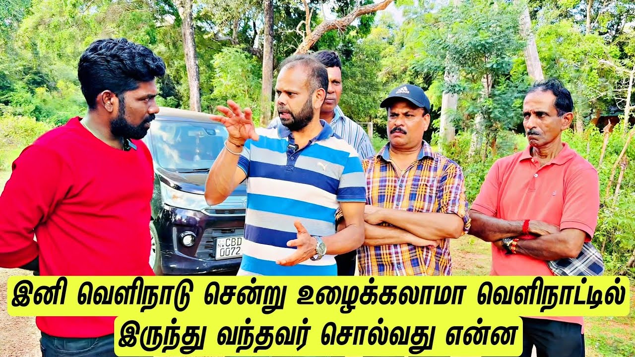 இனி வெளிநாடு சென்று உழைக்கலாமா வெளிநாட்டில் இருந்து வந்தவர் சொல்வது என்ன