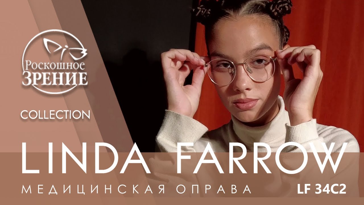 Медицинская оправа Linda Farrow LF 34 C2 | Коллекция Роскошного зрения