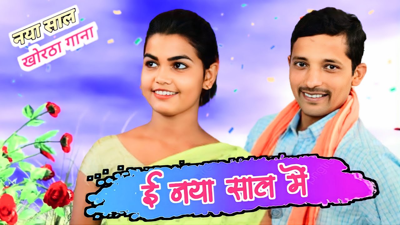 #song ई नया साल में || E Naya Saal Mein #khorthasong #satishdas #upendrakhorthasong #upendracomedy
