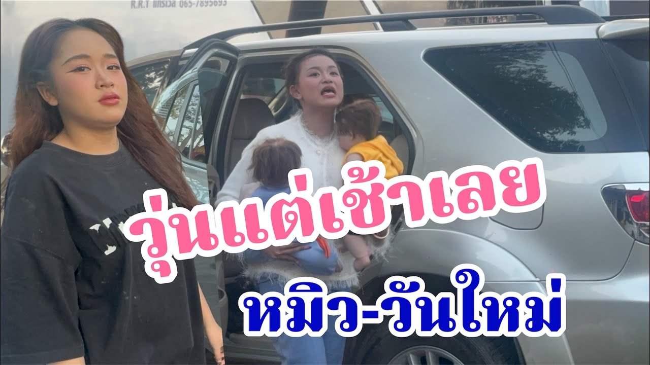 ป่วนแต่เช้าเลย! วันใหม่-หมิว ทำไมทำแบบนี้