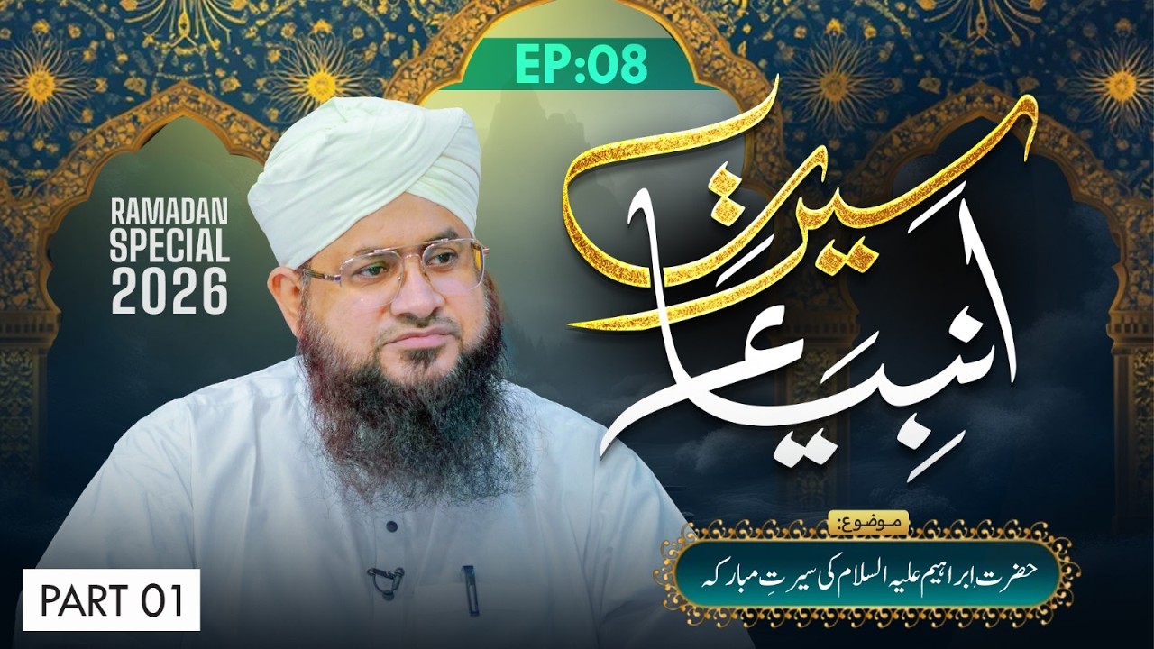 Seerat-e-Ambiya Ep 08 | Hazrat Ibrahim Ki Seerat e Mubaraka | Ramzan 2026 | Part 01 | Mufti Shafiq
