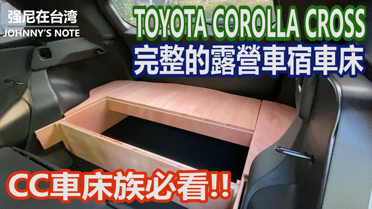 TOYOTA COROLLA CROSS 露營車宿車泊, 平整化車床DIY分享, 無損安裝, 不須拆卸, 說走就走, 強尼版CC車床不影響平常正常使用, 輕鬆出發!!