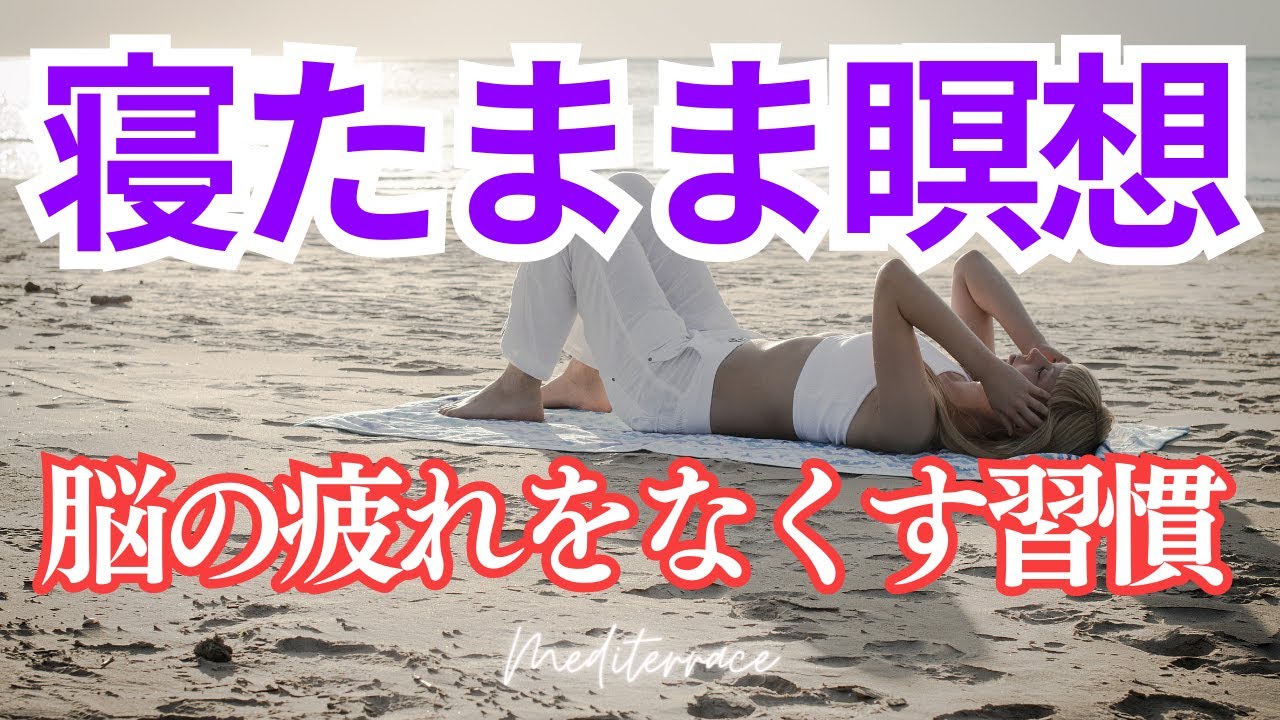 聴き流すだけ！【ぐっすり眠れる寝たまま瞑想】寝る前 脳の疲れをなくす習慣 今ここの自分に戻る 10分 マインドフルネス瞑想