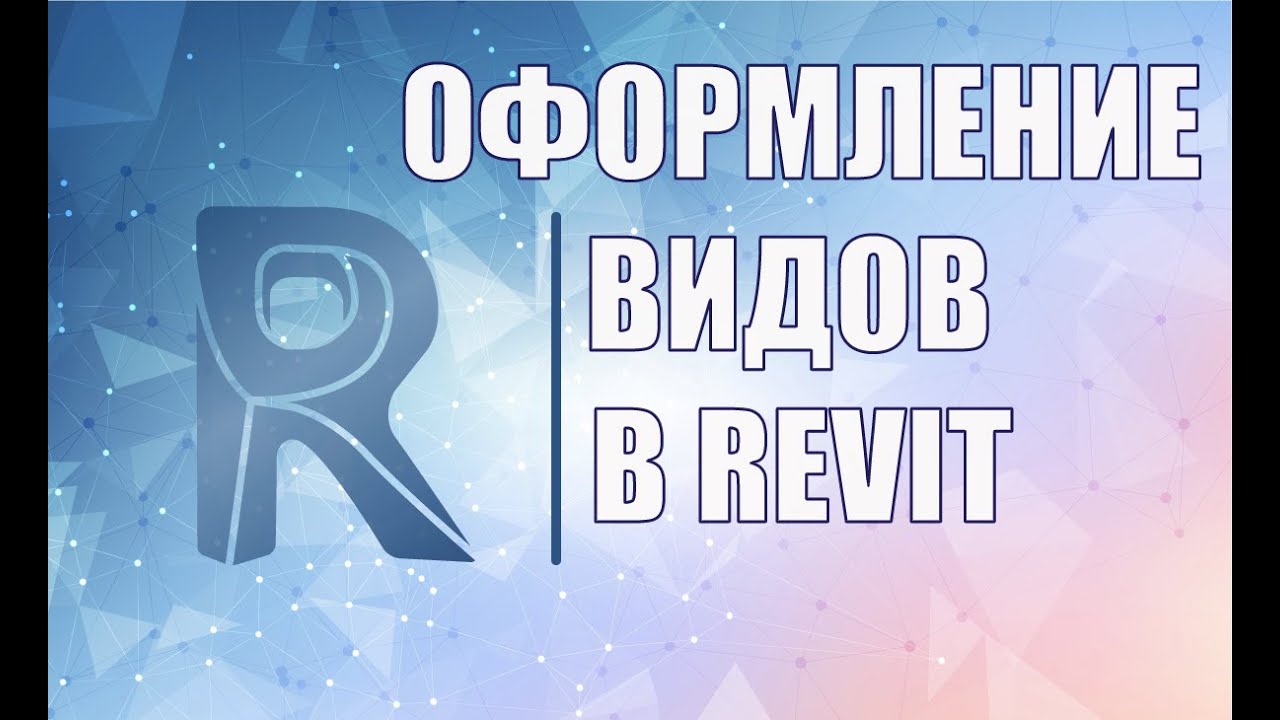 Оформление видов в Revit, описание принципа работы, шаблоны вида,  переопределение графики на видах.