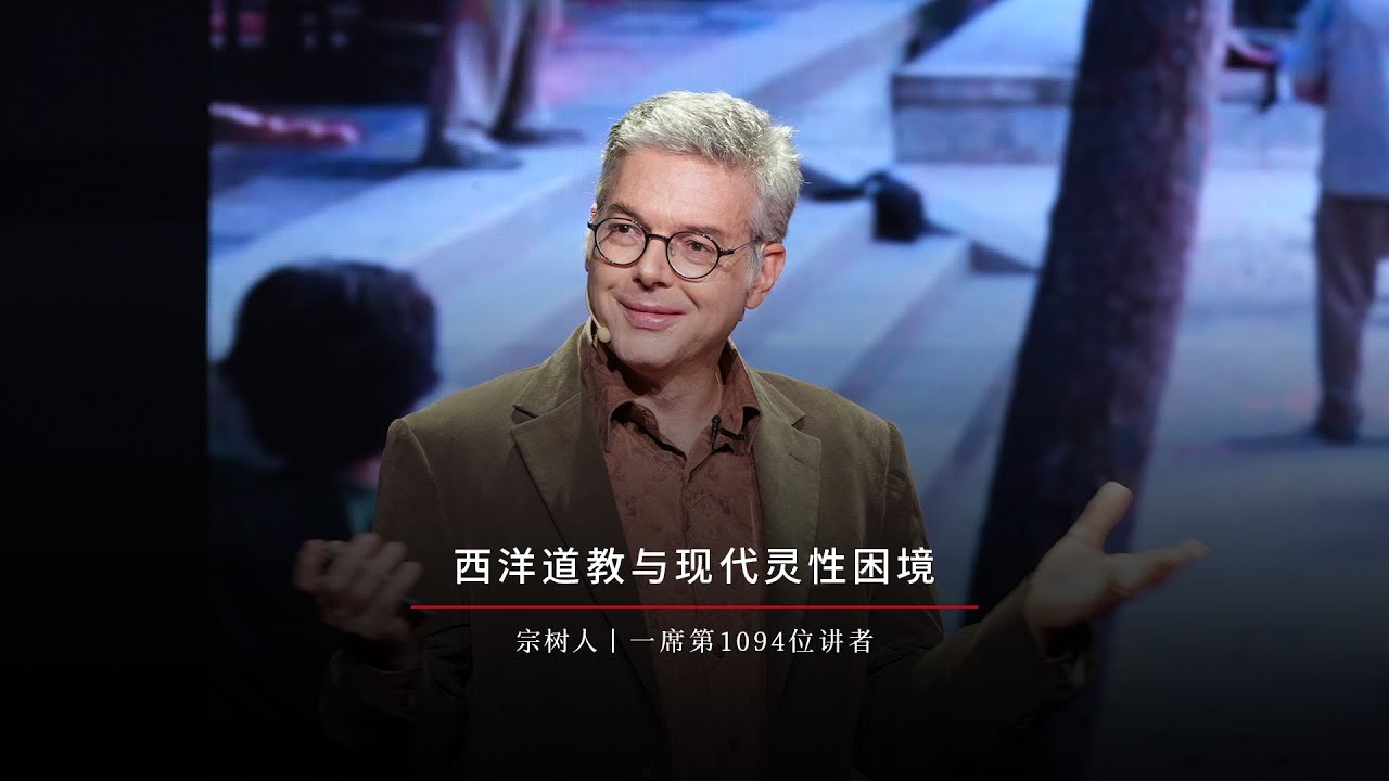 【一席】宗树人：西洋道教与现代灵性困境