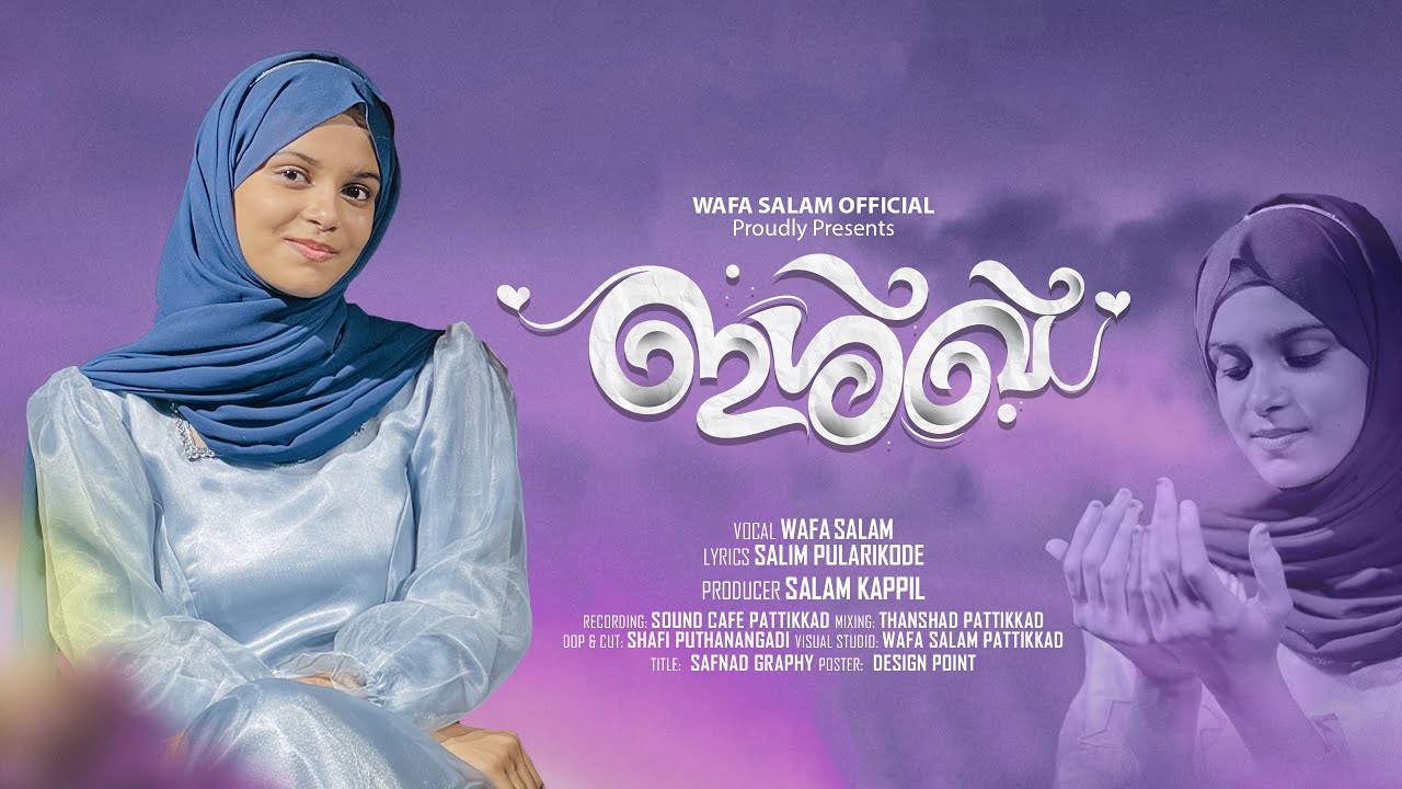 ഇഷ്&zwnj;ഖ്_E_റസൂൽ I ISHQ-E-RASOOL  | WAFA SALAM | SALIM PULLARIKODE | DANISH PADINJATTUMURI