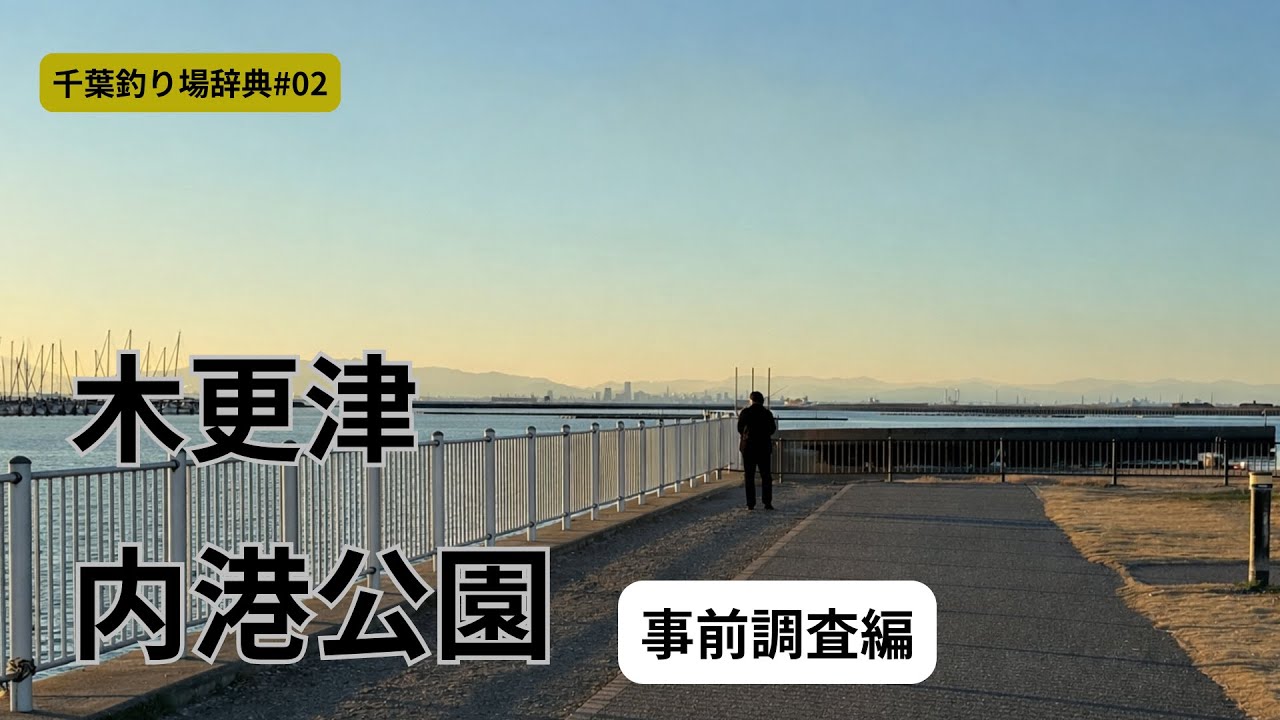 千葉釣り場辞典｜木更津内港公園（事前調査編）