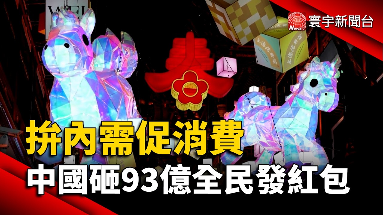 內需疲軟？中國豪砸20.5億人民幣  春節全民發紅包刺激消費｜#寰宇新聞 @globalnewstw