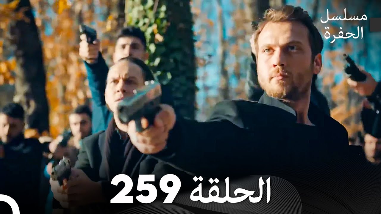 مسلسل الحفرة الحلقة 259 (Arabic Dubbed)