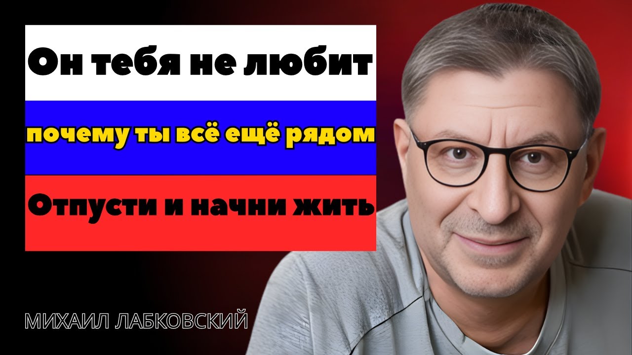Отпусти мужа, который тебя не любит| МИХАИЛ ЛАБКОВСКИЙ