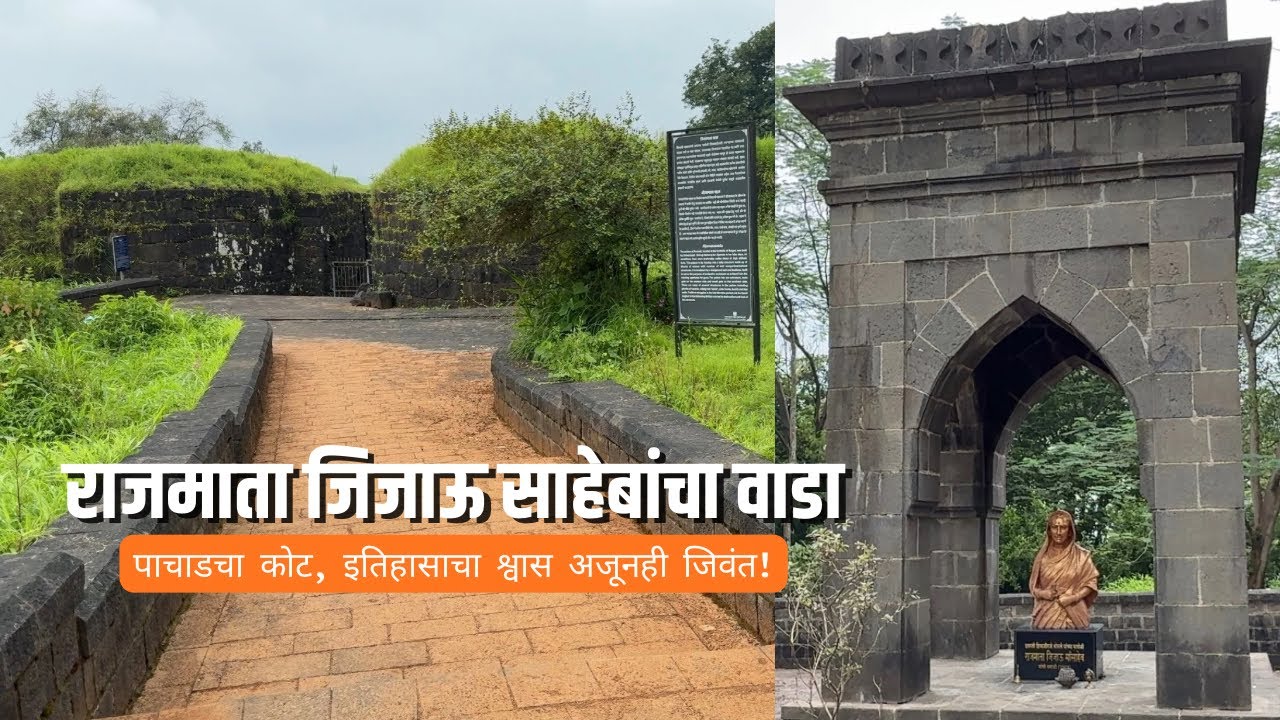 पाचाडचा जिजामाता वाडा | स्वराज्याची जननी राजमाता जिजाऊ साहेब | History of Jijamata Wada Pachad