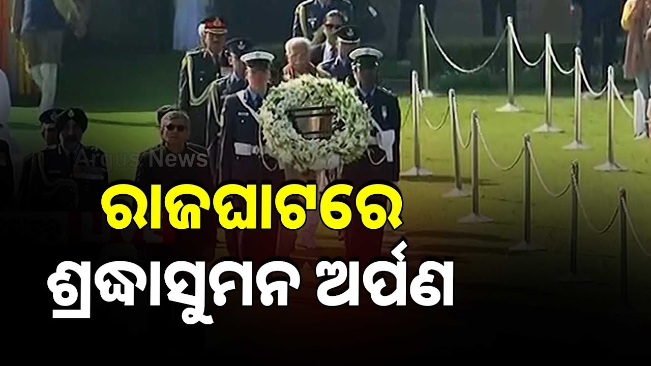 ରାଜଘାଟରେ ଶ୍ରଦ୍ଧାସୁମନ ଅର୍ପଣ କଲେ ରାଷ୍ଟ୍ରପତି, ପ୍ରଧାନମନ୍ତ୍ରୀ  | Argus News