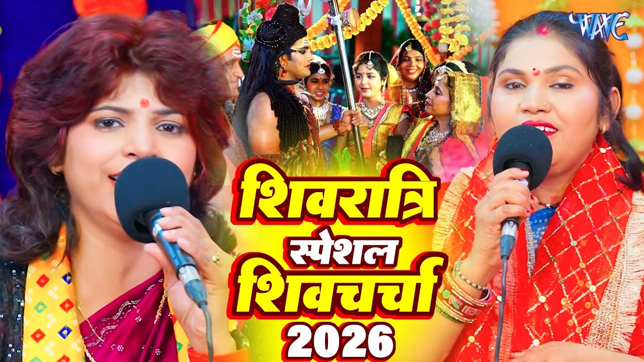 शिवरात्रि HIT शिव चर्चा गीत |Nonstop Shivratri Geet |Shiv Charcha Bhajan |Shiv Charcha Geet2026